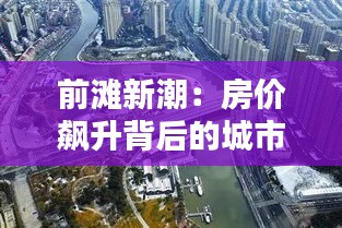 前滩新潮：房价飙升背后的城市心跳
