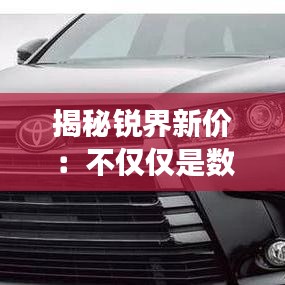 揭秘锐界新价：不仅仅是数字的游戏