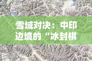 雪域对决：中印边境的“冰封棋局”