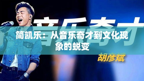 简凯乐：从音乐奇才到文化现象的蜕变