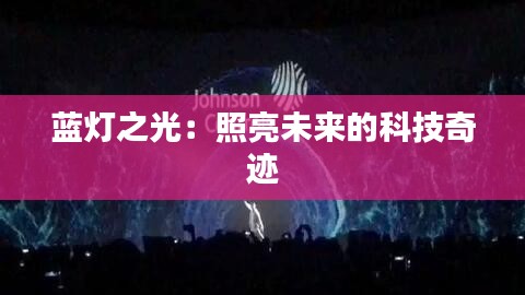 蓝灯之光：照亮未来的科技奇迹
