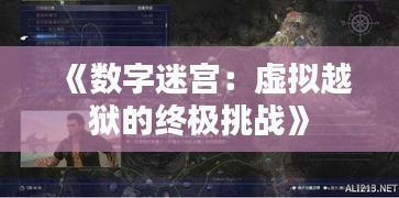《数字迷宫：虚拟越狱的终极挑战》