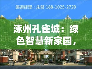 涿州孔雀城：绿色智慧新家园，引领未来生活新风尚