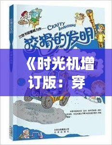 《时光机增订版：穿越未来的奇幻之旅》