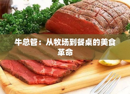 牛总管：从牧场到餐桌的美食革命