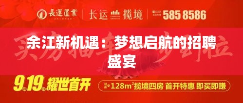 余江新机遇：梦想启航的招聘盛宴