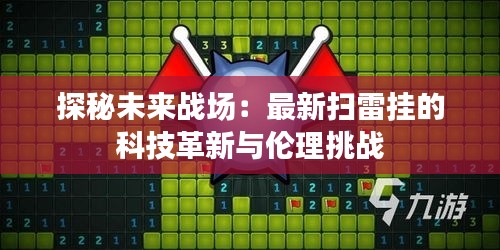 探秘未来战场：最新扫雷挂的科技革新与伦理挑战