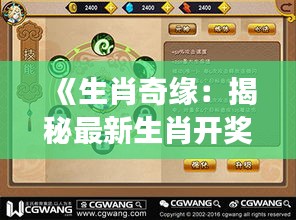 《生肖奇缘：揭秘最新生肖开奖结果的奇幻之旅》