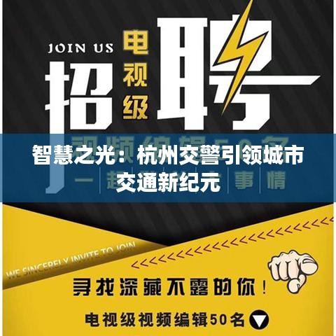 智慧之光：杭州交警引领城市交通新纪元
