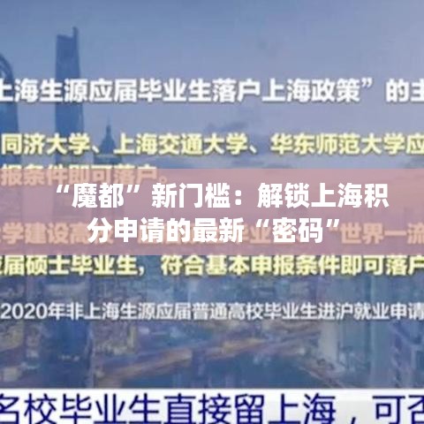 “魔都”新门槛：解锁上海积分申请的最新“密码”