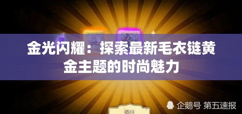 金光闪耀：探索最新毛衣链黄金主题的时尚魅力