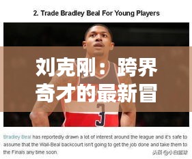 刘克刚：跨界奇才的最新冒险——从科技巨头到环保先锋