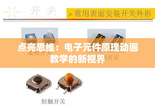 点亮思维：电子元件原理动画教学的新视界