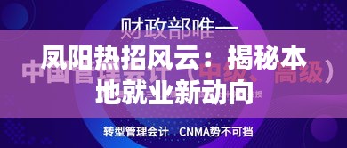 凤阳热招风云：揭秘本地就业新动向