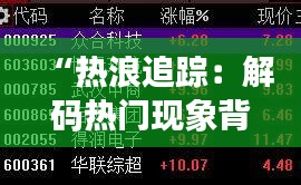 “热浪追踪：解码热门现象背后的社会心理密码”