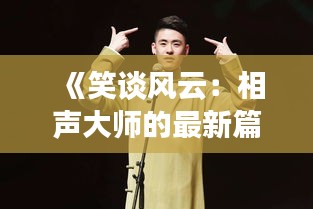 《笑谈风云：相声大师的最新篇章》