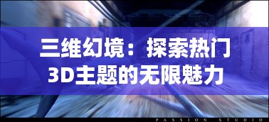 三维幻境：探索热门3D主题的无限魅力