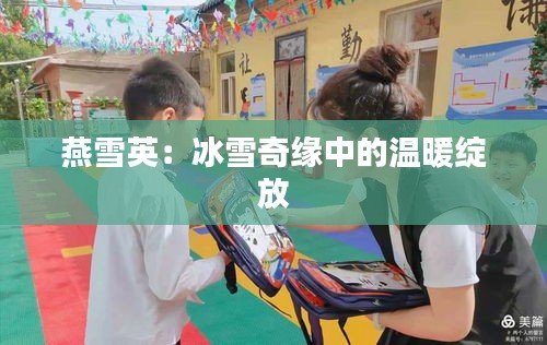 燕雪英：冰雪奇缘中的温暖绽放