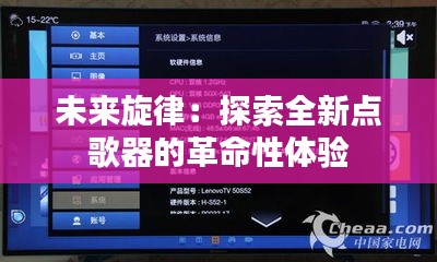 未来旋律：探索全新点歌器的革命性体验