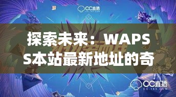 探索未来：WAPSS本站最新地址的奇幻之旅