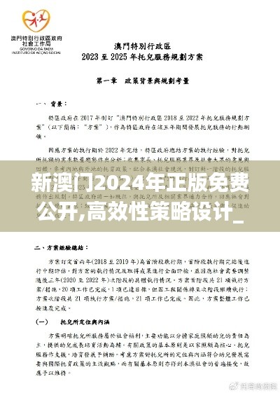 新澳门2024年正版免费公开,高效性策略设计_5DM8.411