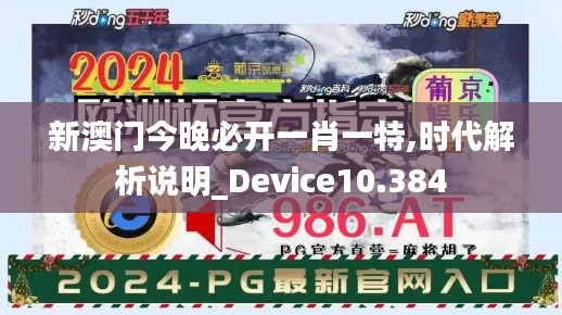 新澳门今晚必开一肖一特,时代解析说明_Device10.384