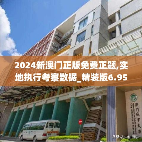 2024新澳门正版免费正题,实地执行考察数据_精装版6.954