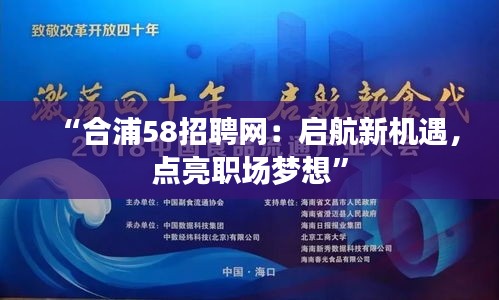 “合浦58招聘网：启航新机遇，点亮职场梦想”