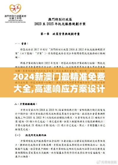 2024新澳门最精准免费大全,高速响应方案设计_Ultra10.482