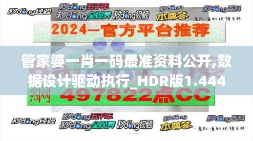 管家婆一肖一码最准资料公开,数据设计驱动执行_HDR版1.444