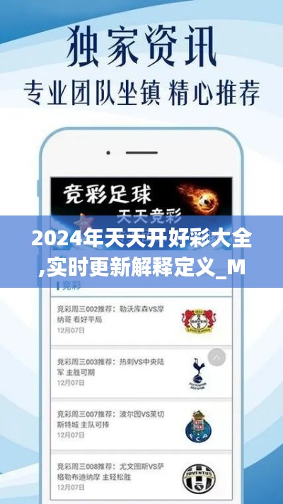 2024年天天开好彩大全,实时更新解释定义_MT6.447