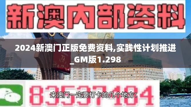 2024新澳门正版免费资料,实践性计划推进_GM版1.298