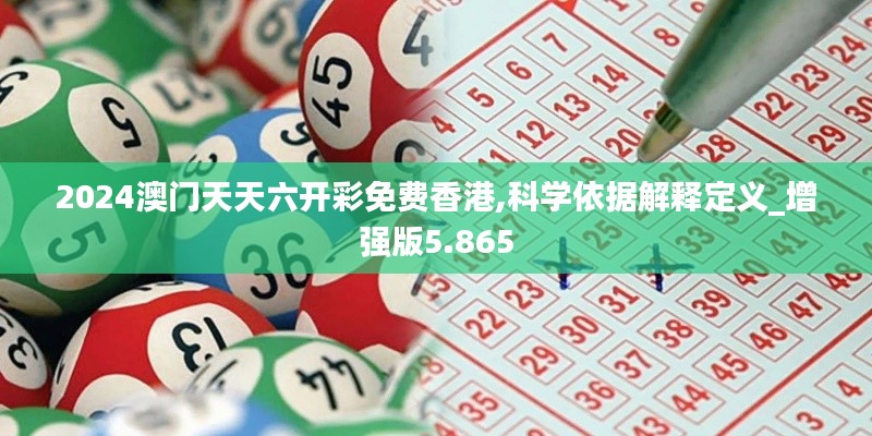 2024澳门天天六开彩免费香港,科学依据解释定义_增强版5.865