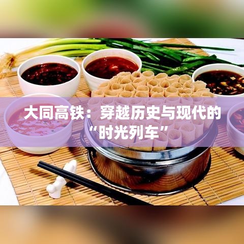 大同高铁：穿越历史与现代的“时光列车”