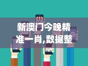 新澳门今晚精准一肖,数据整合设计方案_网页款4.196