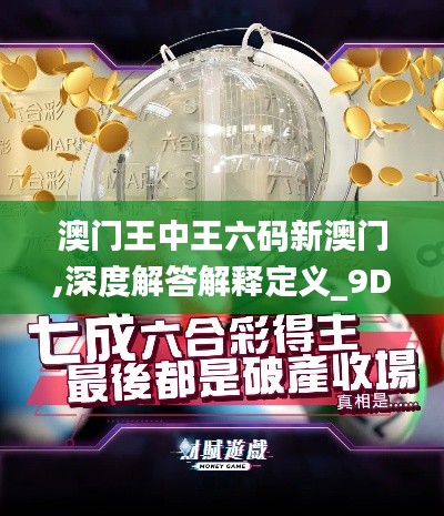 澳门王中王六码新澳门,深度解答解释定义_9DM5.529