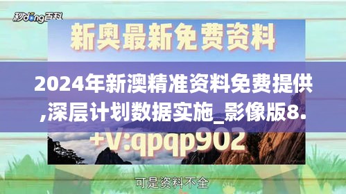 2024年新澳精准资料免费提供,深层计划数据实施_影像版8.905