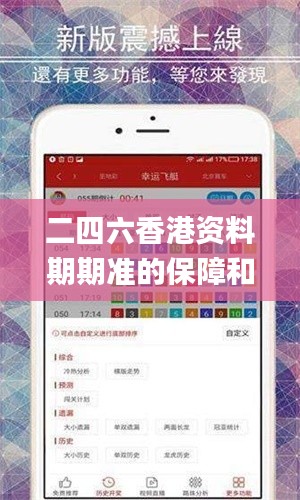 二四六香港资料期期准的保障和优势,实地考察数据执行_FHD21.102-1