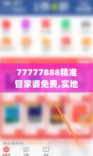 77777888精准管家婆免费,实地研究数据应用_超值版31.720-1