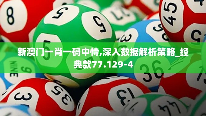 新澳门一肖一码中恃,深入数据解析策略_经典款77.129-4