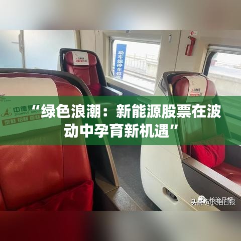 “绿色浪潮：新能源股票在波动中孕育新机遇”