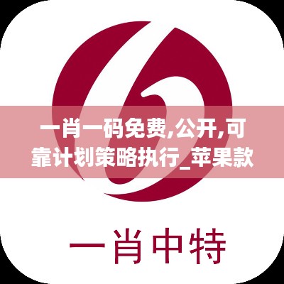 一肖一码免费,公开,可靠计划策略执行_苹果款76.326-4
