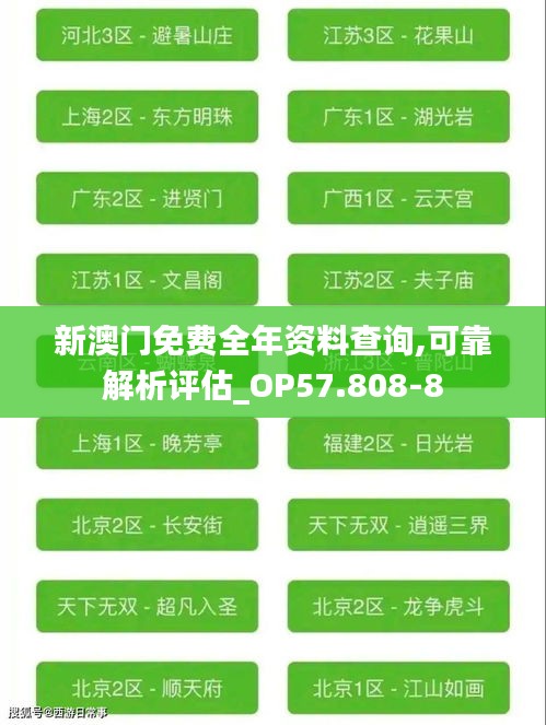新澳门免费全年资料查询,可靠解析评估_OP57.808-8