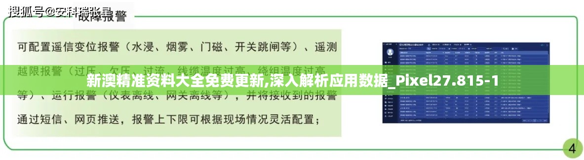 新澳精准资料大全免费更新,深入解析应用数据_Pixel27.815-1