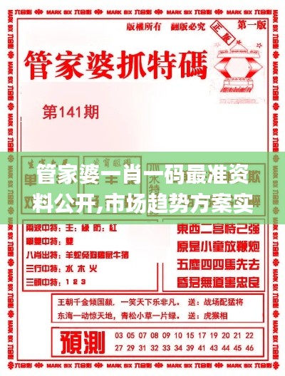 管家婆一肖一码最准资料公开,市场趋势方案实施_视频版53.914-5