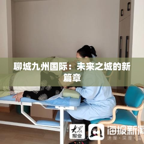 聊城九州国际：未来之城的新篇章