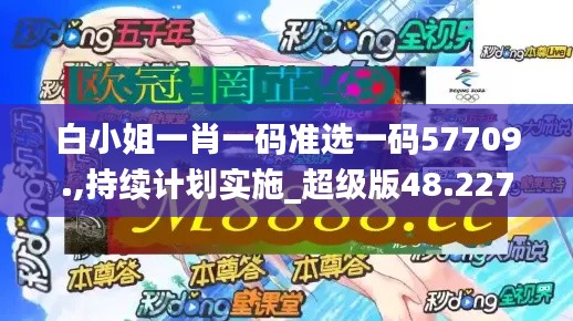 白小姐一肖一码准选一码57709.,持续计划实施_超级版48.227-6