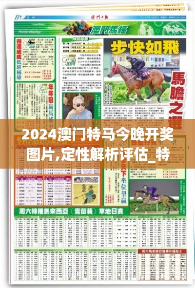 2024澳门特马今晚开奖图片,定性解析评估_特别款21.102-2