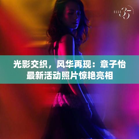 光影交织，风华再现：章子怡最新活动照片惊艳亮相