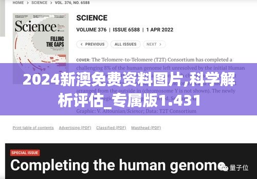2024新澳免费资料图片,科学解析评估_专属版1.431